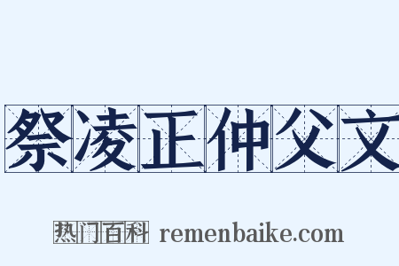 祭凌正仲父文是什么意思的图片